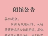 大埔博物馆闭馆公告