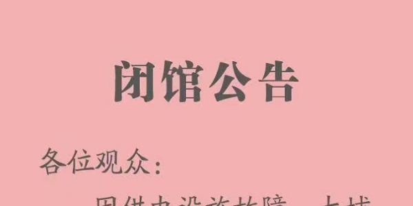 大埔博物馆闭馆公告