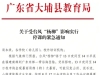 紧急通知！大埔全县停课